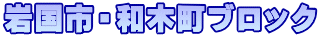 岩国市・和木町ブロック