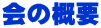 会の概要