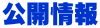 公開情報