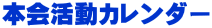 本会活動カレンダー