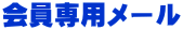 会員専用メール