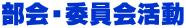 部会・委員会活動