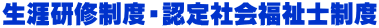 生涯研修制度・認定社会福祉士制度