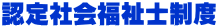 認定社会福祉士制度