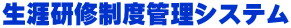 生涯研修制度管理システム