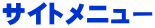 サイトメニュー
