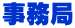 事務局