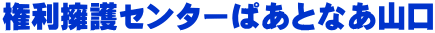 権利擁護センターぱあとなあ山口