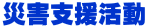災害支援活動