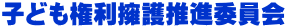 子ども権利擁護推進委員会