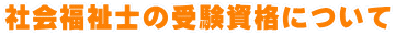 社会福祉士の受験資格について